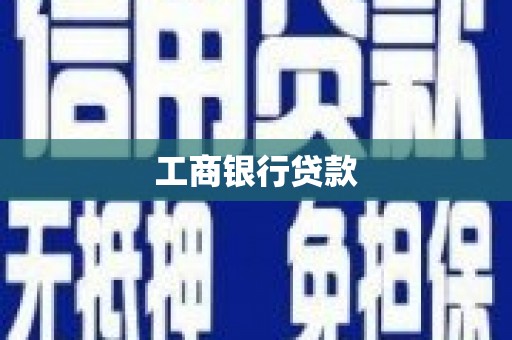 正镶白旗工商银行贷款