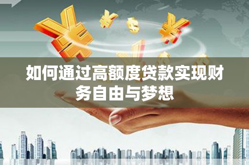 太麻里如何通过高额度贷款实现财务自由与梦想