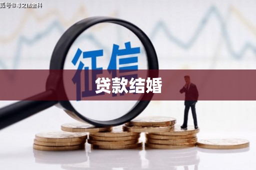 盐边贷款结婚