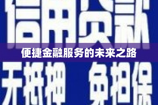 沈北新区便捷金融服务的未来之路