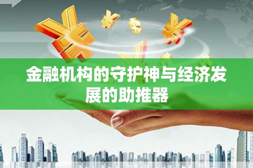 凉山金融机构的守护神与经济发展的助推器