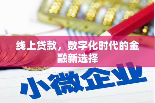 思南线上贷款，数字化时代的金融新选择