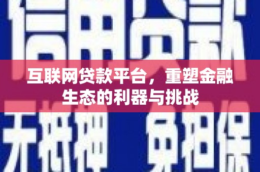 都兰互联网贷款平台，重塑金融生态的利器与挑战