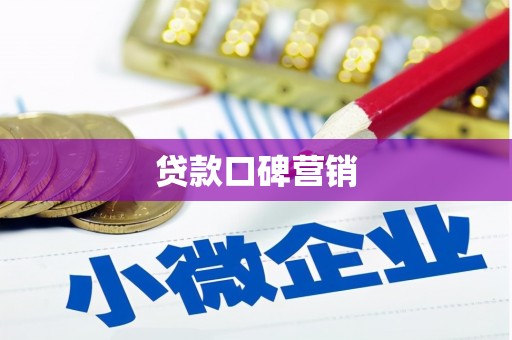 长涂贷款口碑营销