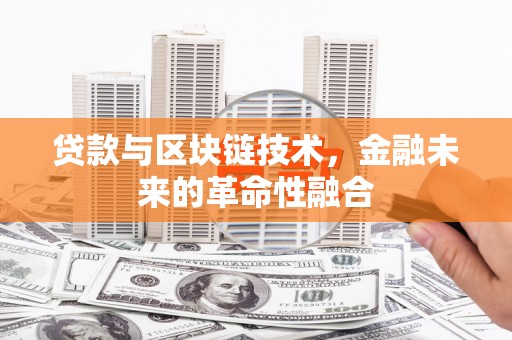 得荣贷款与区块链技术，金融未来的革命性融合