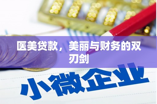 明山医美贷款，美丽与财务的双刃剑