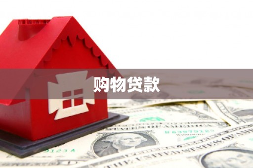 婺源购物贷款