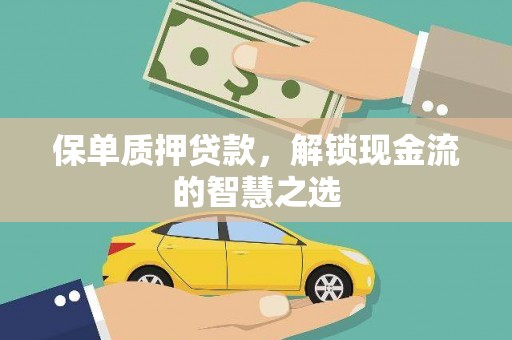 北港保单质押贷款，解锁现金流的智慧之选