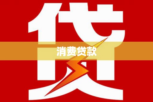 广南消费贷款