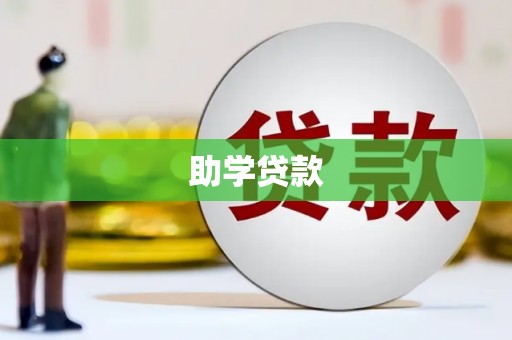 儋州助学贷款