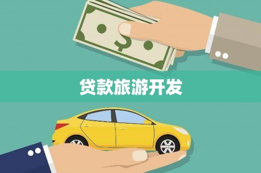 观音贷款旅游开发