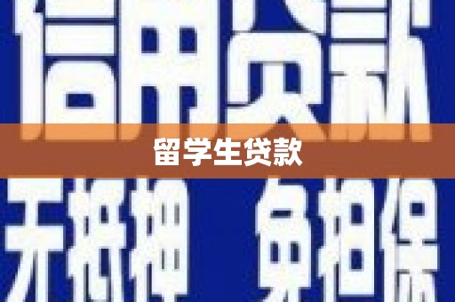 达孜留学生贷款