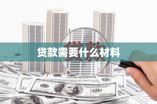 兴和贷款需要什么材料