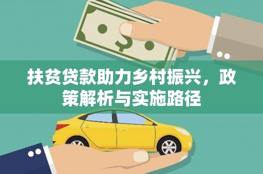 漳县扶贫贷款助力乡村振兴，政策解析与实施路径