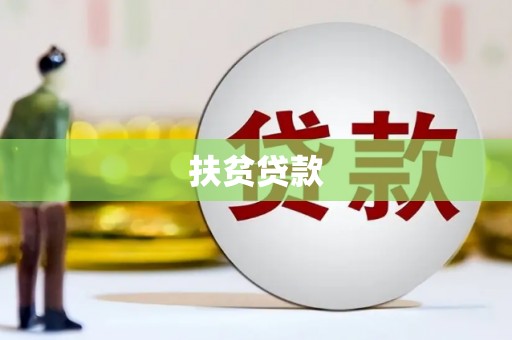汪清扶贫贷款
