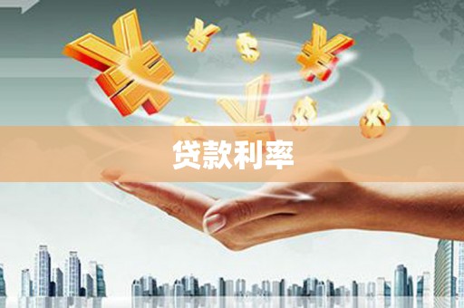 邱县贷款利率