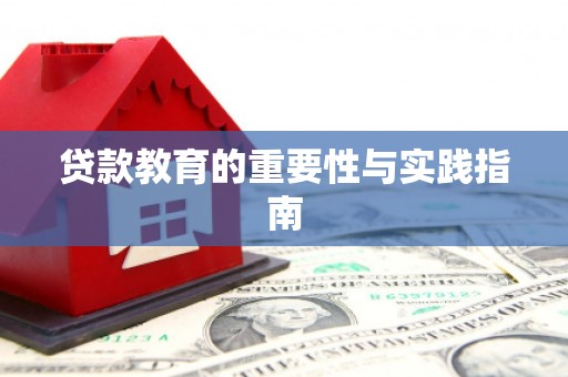 延寿贷款教育的重要性与实践指南