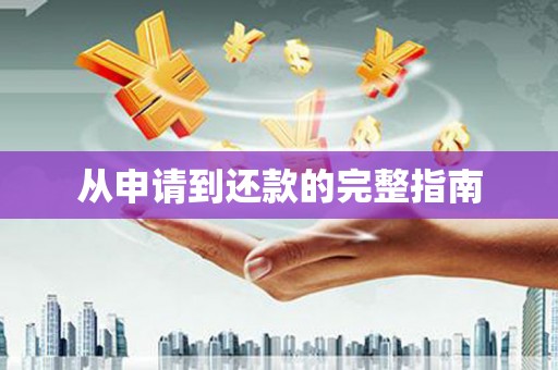 中寮从申请到还款的完整指南