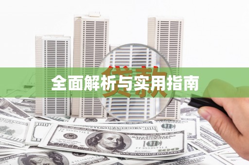 六枝全面解析与实用指南