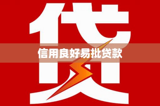梧栖信用良好易批贷款