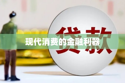 白沙现代消费的金融利器