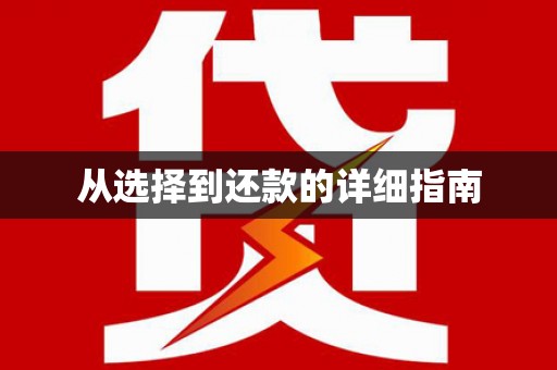 济宁从选择到还款的详细指南