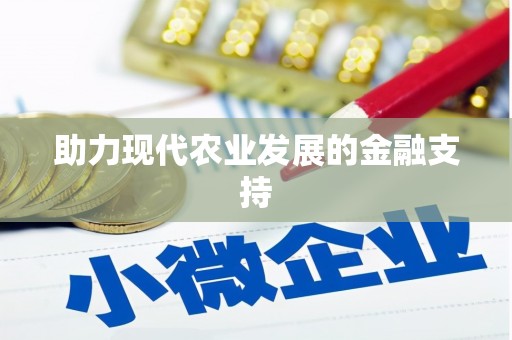 吴兴助力现代农业发展的金融支持