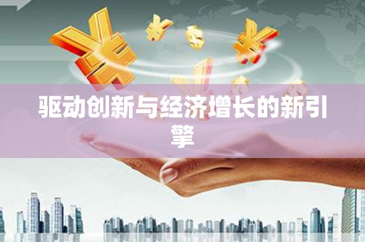 嵊州驱动创新与经济增长的新引擎