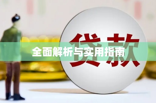 柳北全面解析与实用指南