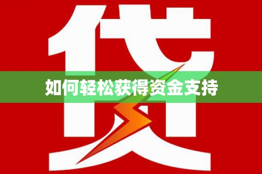 阿瓦提如何轻松获得资金支持