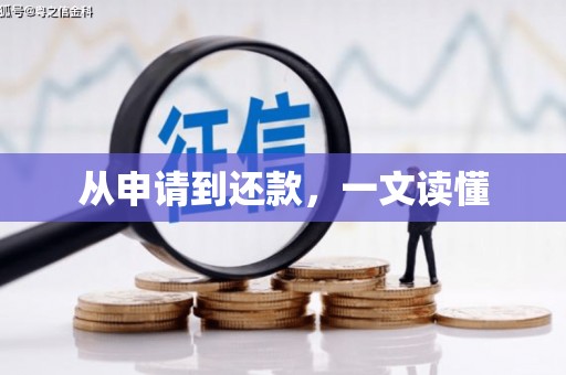 海宁从申请到还款，一文读懂
