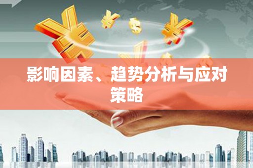 仁寿影响因素、趋势分析与应对策略