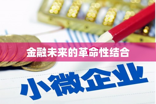 镇安金融未来的革命性结合