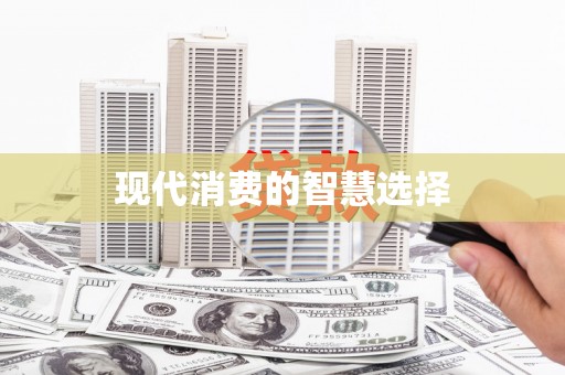 哈尔滨现代消费的智慧选择