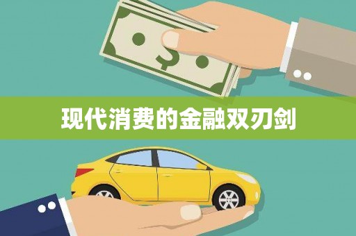 无为现代消费的金融双刃剑