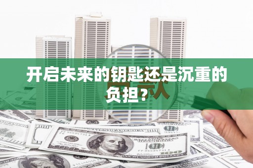 新园开启未来的钥匙还是沉重的负担？