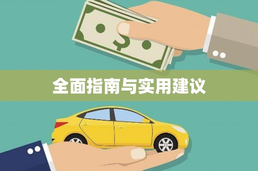 三重全面指南与实用建议