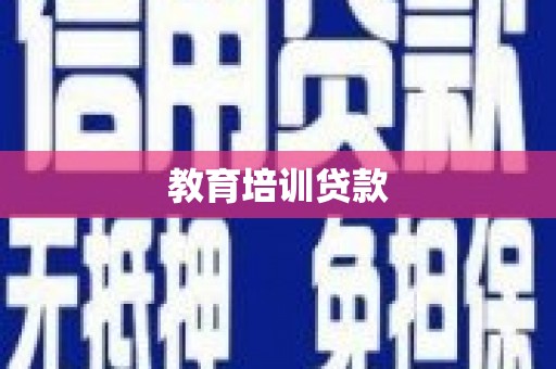 张北教育培训贷款