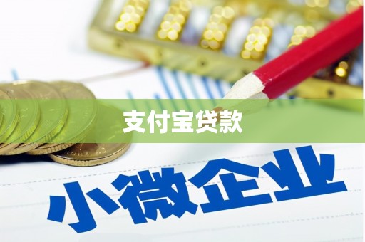 固阳支付宝贷款