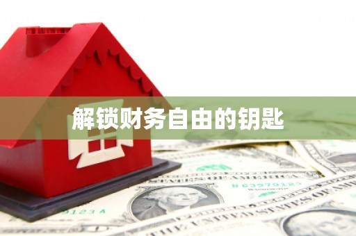 赵县解锁财务自由的钥匙