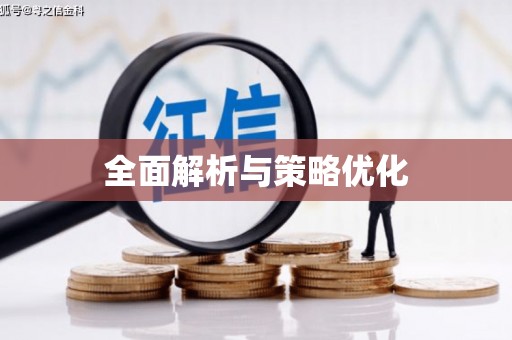 三穗全面解析与策略优化