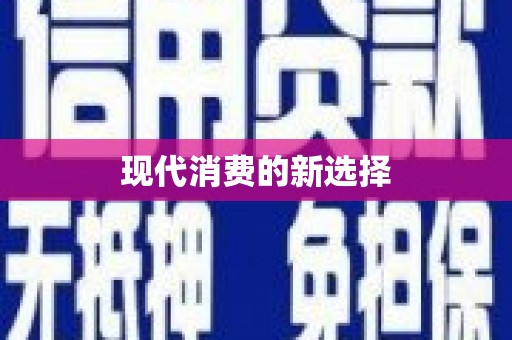 莱西现代消费的新选择