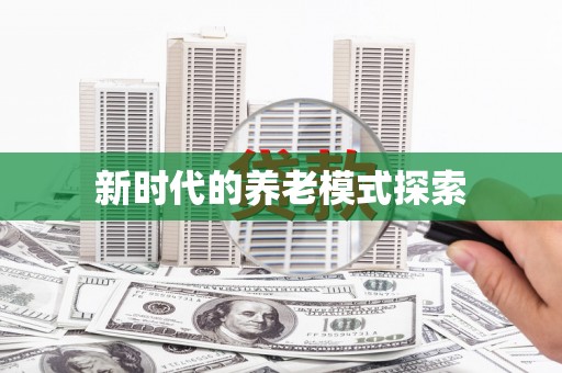 八公山新时代的养老模式探索