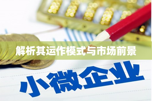 保税区解析其运作模式与市场前景
