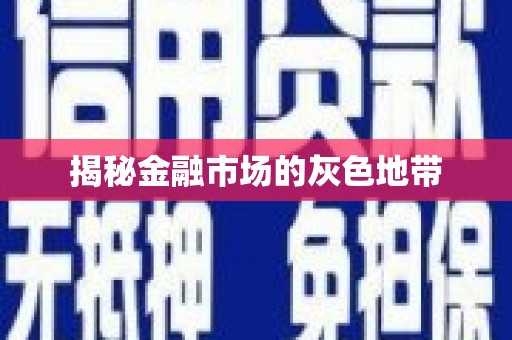 云和揭秘金融市场的灰色地带