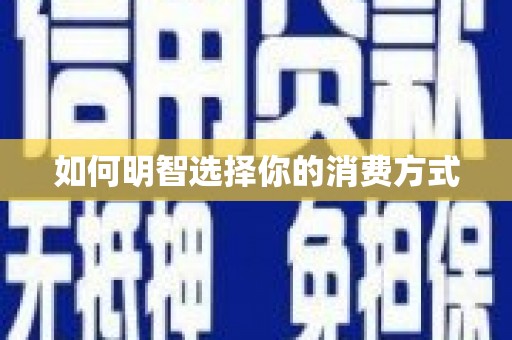吉州如何明智选择你的消费方式