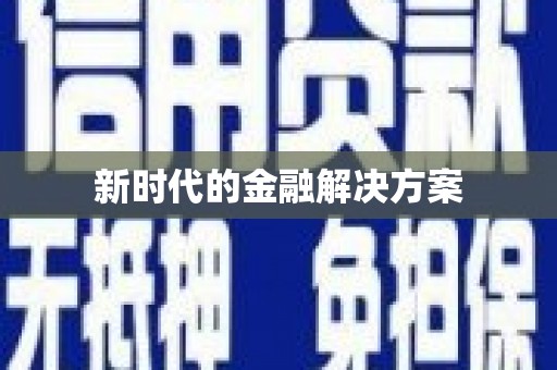 戚墅堰新时代的金融解决方案