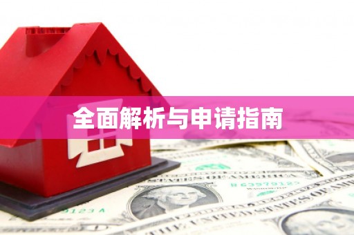 吴忠全面解析与申请指南