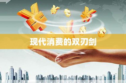 弋阳现代消费的双刃剑