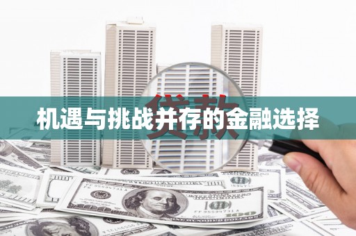 金寨机遇与挑战并存的金融选择